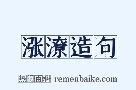 涨潦造句是什么意思的图片